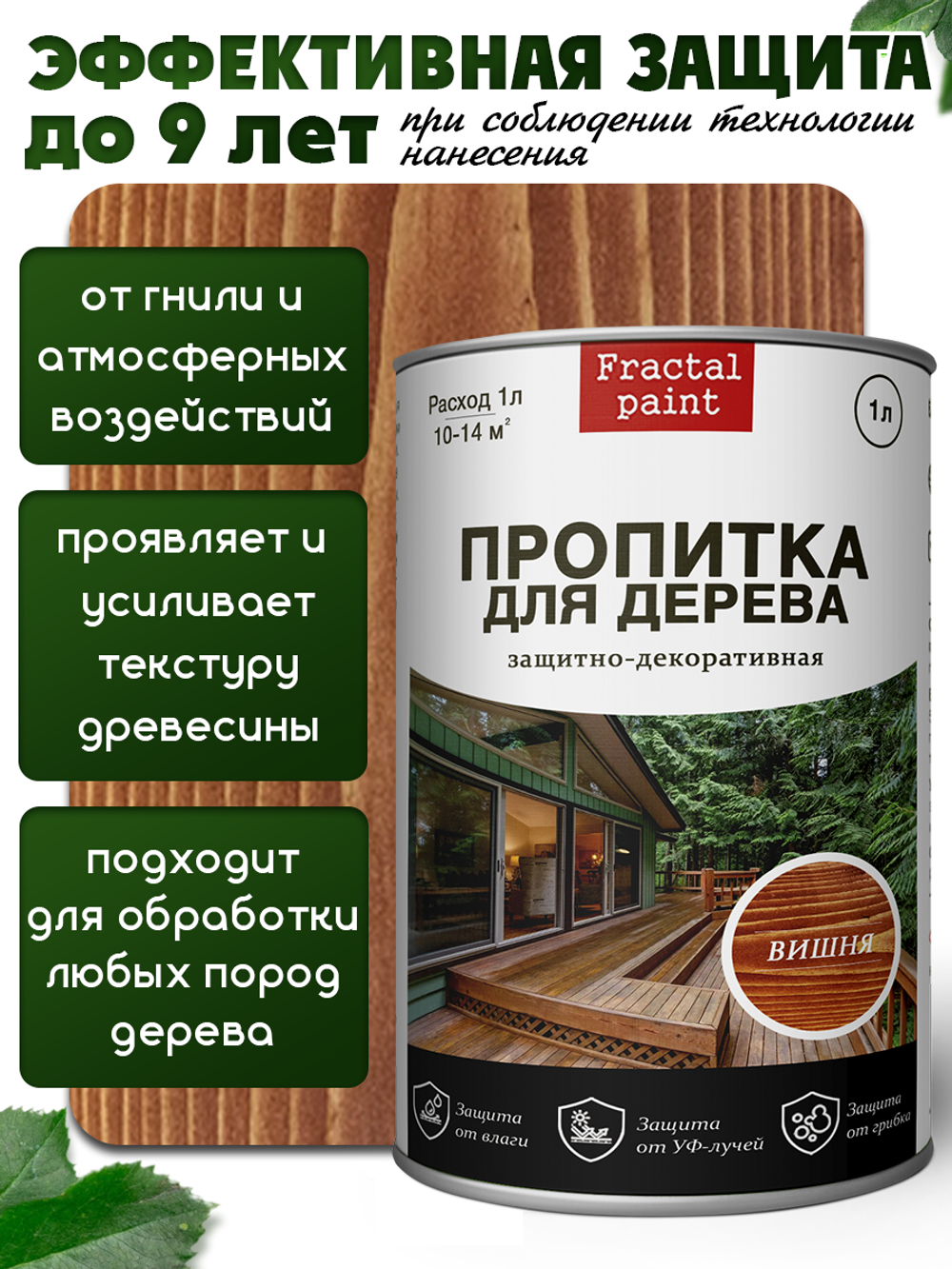 Пропитка для дерева защитно-декоративная «Вишня»