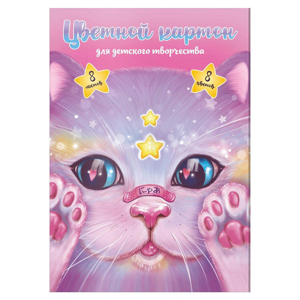 Картон цветной А4 8л.8цв. папка с клапанами "Кот с пластырем" (Феникс+)