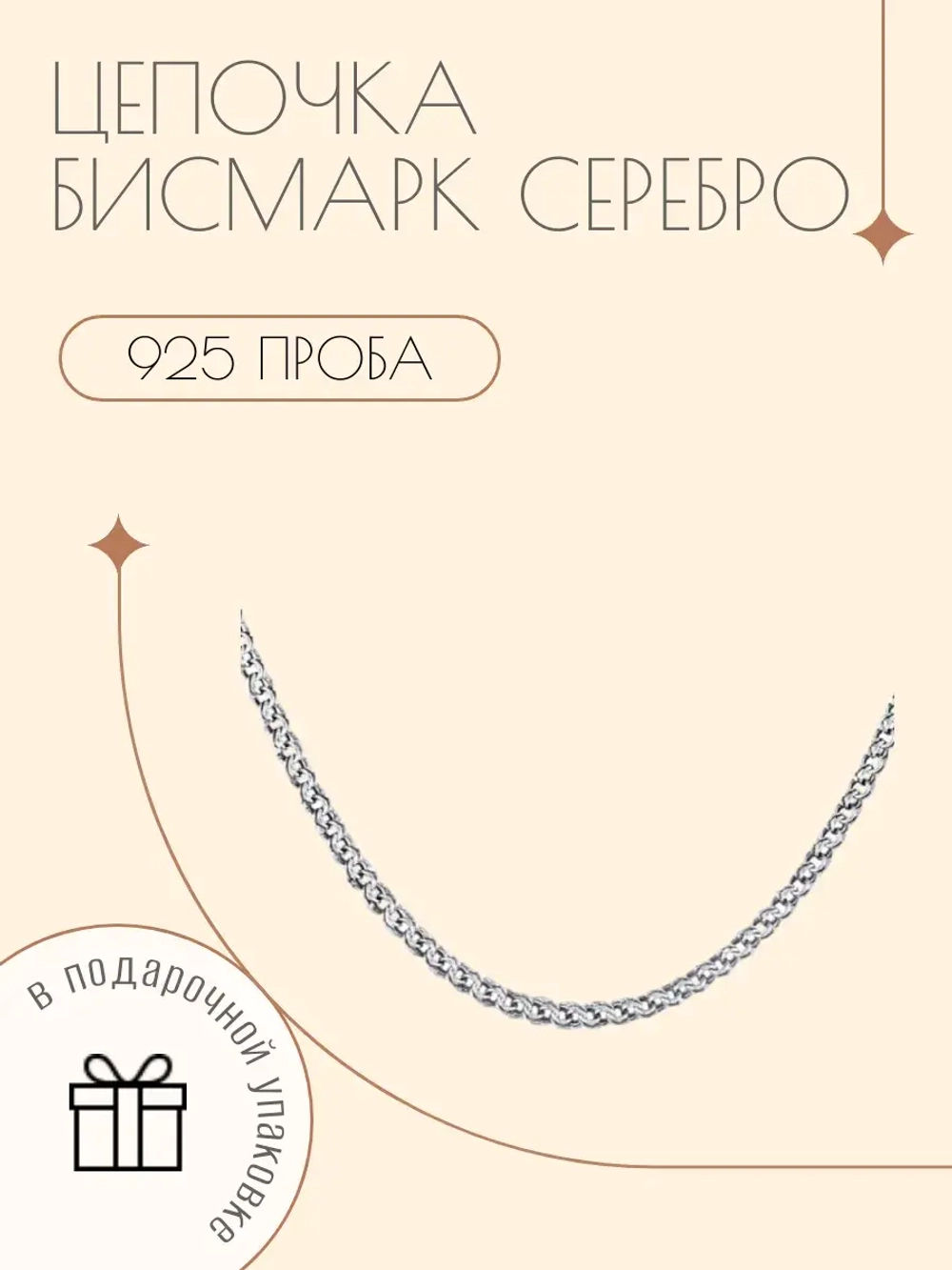 Серебряная цепочка Бисмарк