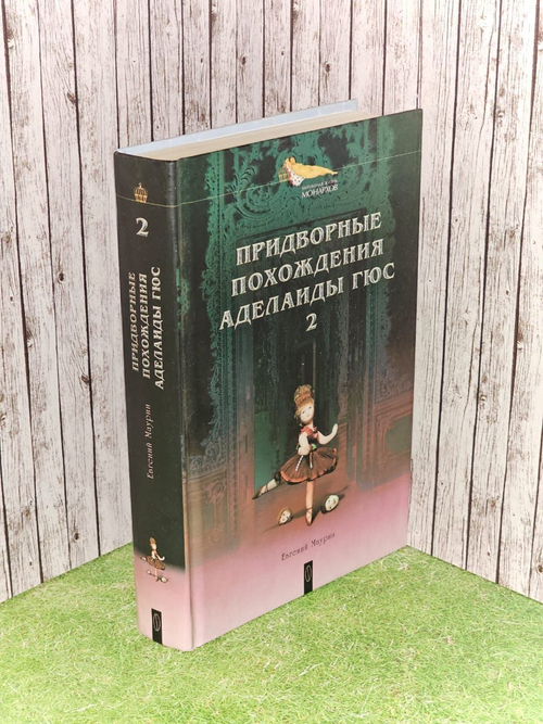 Придворные похождения Аделаиды Гюс. В 2-х книгах. Книга 2. Маурин Евгений Иванович