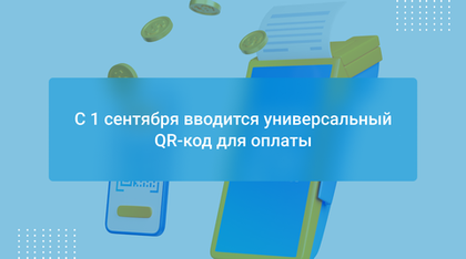 С 1 сентября вводится универсальный QR-код для оплаты
