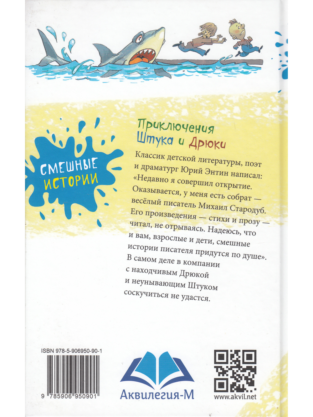 Приключения Штука и Дрюки