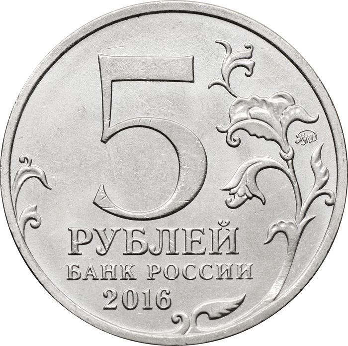 5 рублей 2016 ММД «Кишинев - Освобожденные города-столицы Европы»