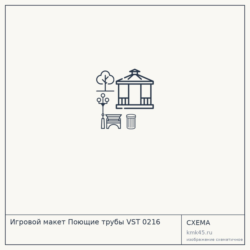 Игровой макет Поющие трубы VST 0216 — от 35 000 000 ₽