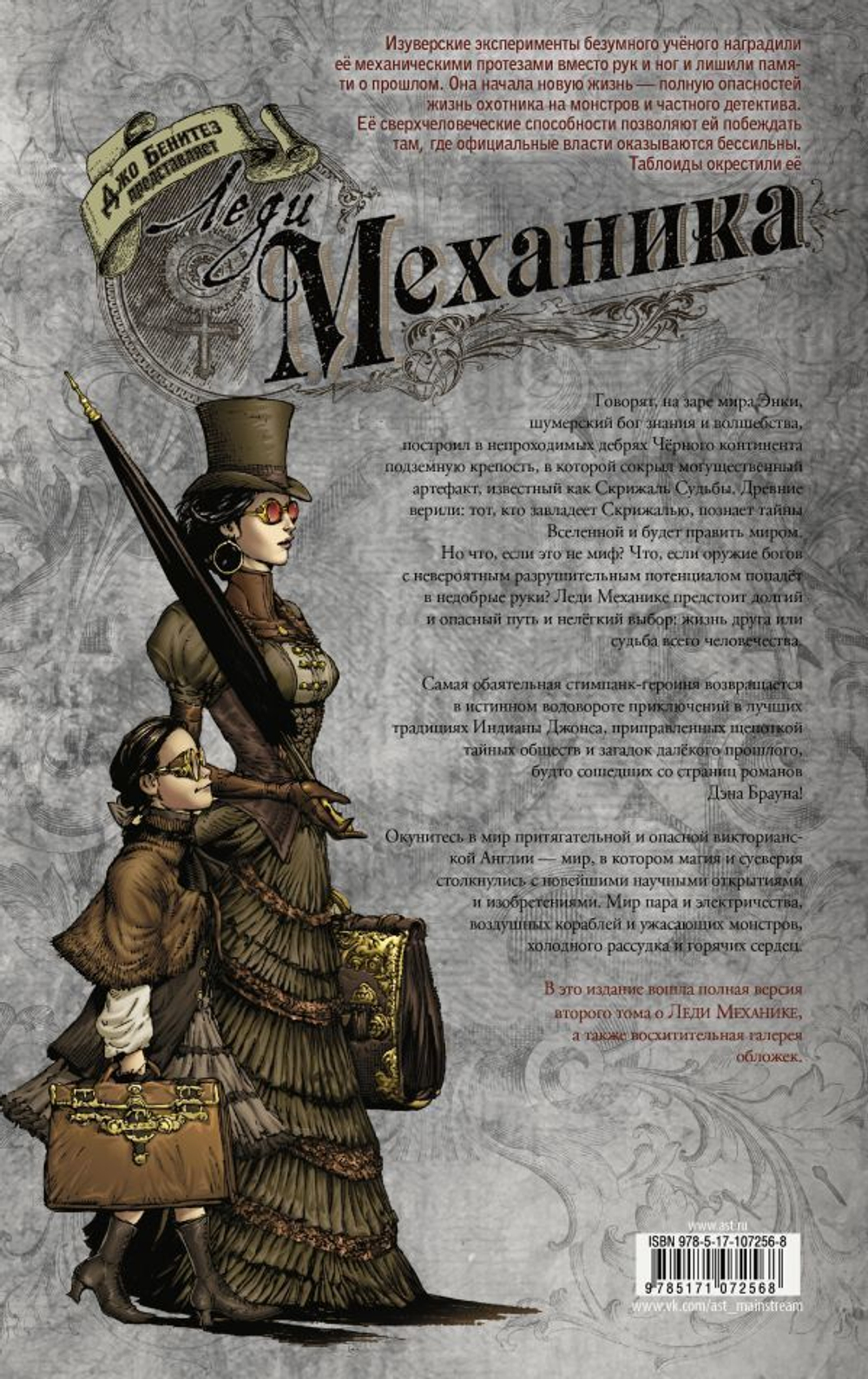 Леди Механика. Скрижаль Судьбы