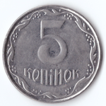 5 копеек 2007 года Украина