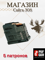 Магазин Pufgun на Сайга-308, 7,62х51, 5 патронов.