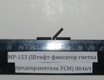 МР-153 (Штифт-фиксатор гнетка предохранителя УСМ) 00469