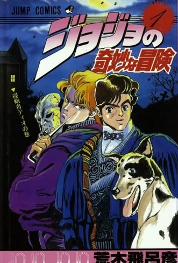 JoJo no Kimyou na Bouken (ДжоДжо) Том 1 (на японском)