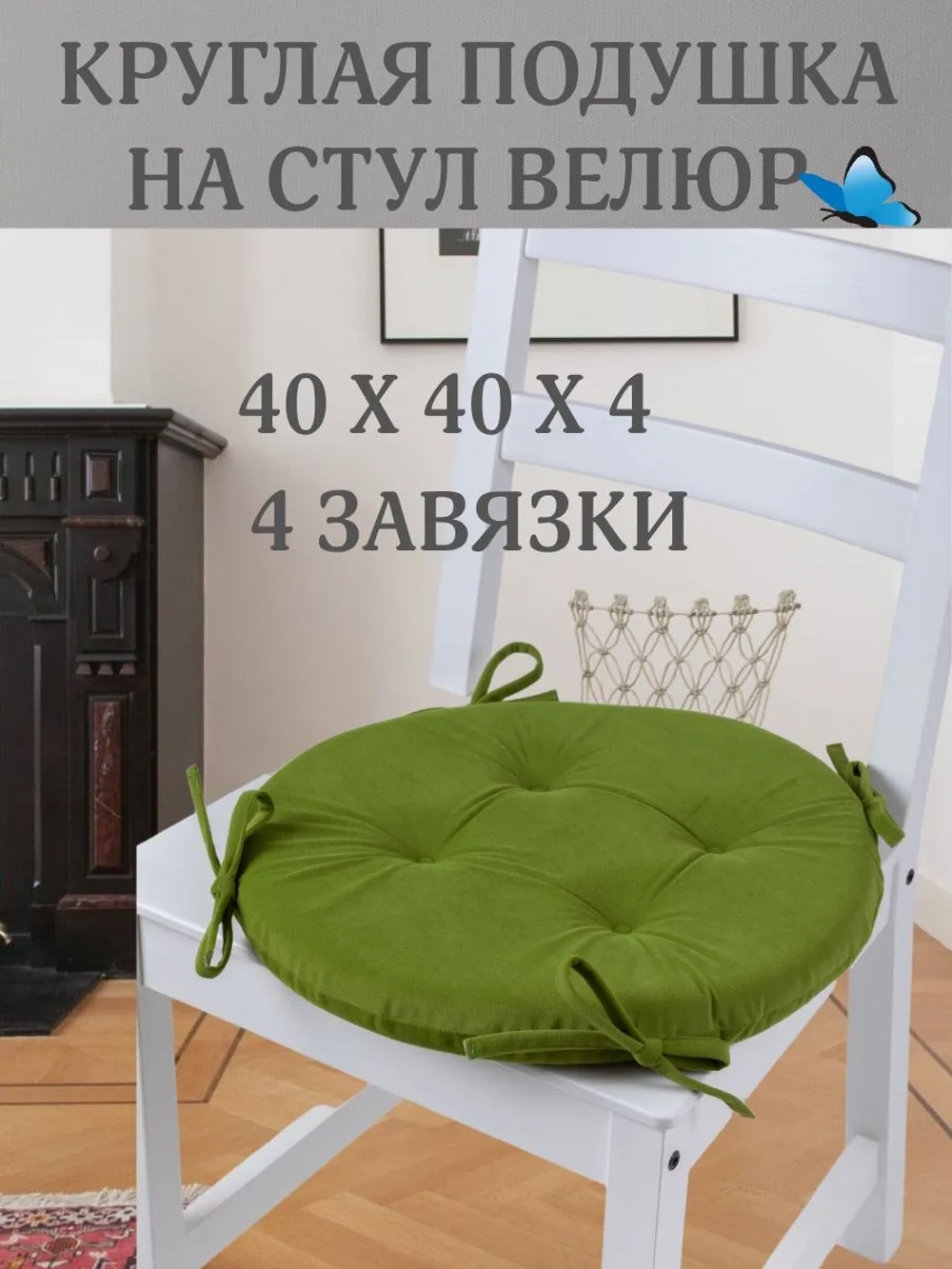 Круглая подушка на стул Фисташка 40х40 поролон
