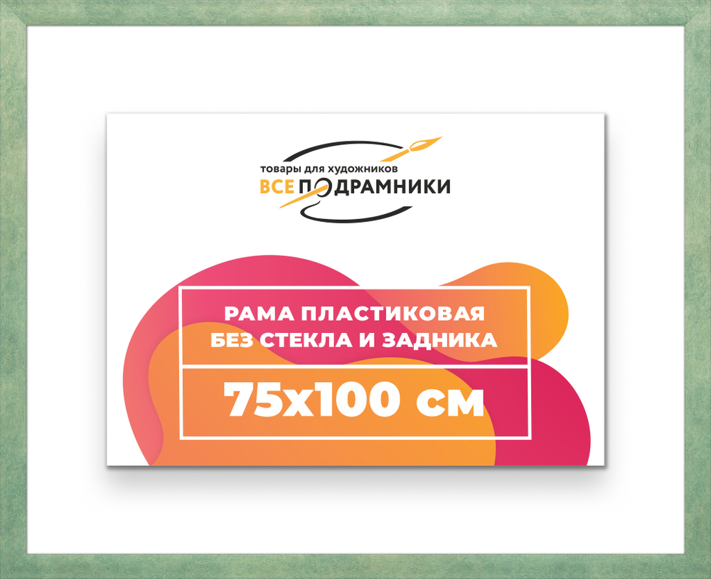 Рама 75x100 для картин и фотографий