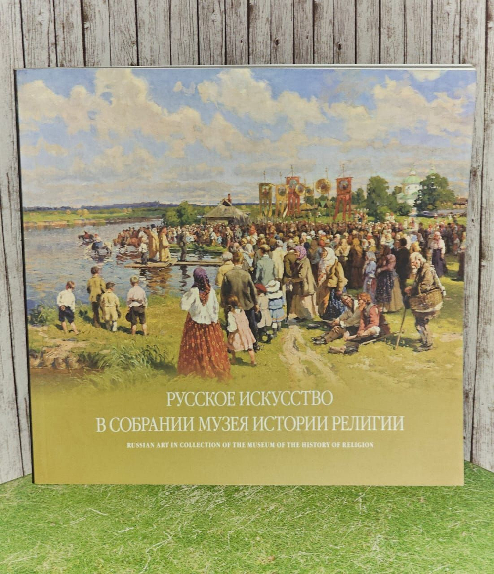 Русское искусство в собрании музея истории религии / Russian Art in Collection of the Museum of the History of Religion Басова М. В., Карпова Е. К.