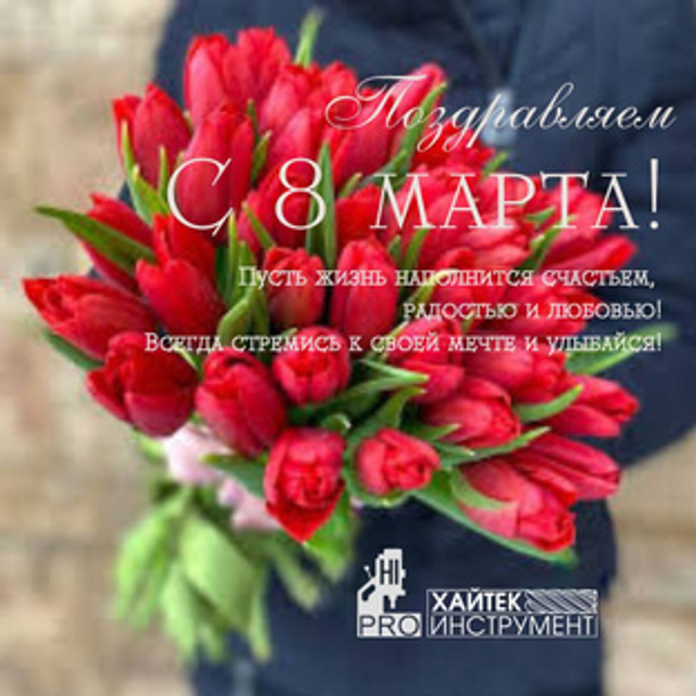 Тёплые поздравления с Международным женским днём 8 марта