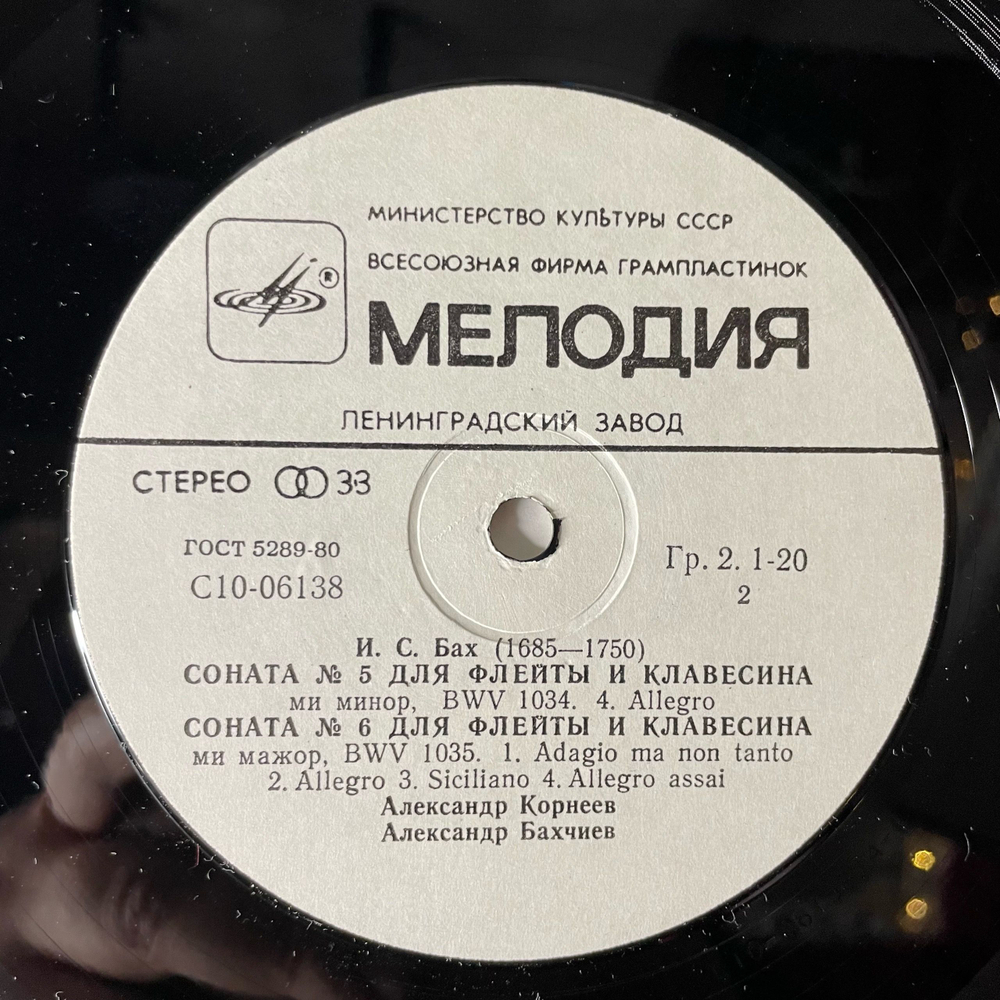 Винтажная виниловая пластинка LP Иоганн Себастьян Бах, Александр Корнеев, Александр Бахчиев, Три Сонаты Для Флейты И Клавесина (СССР 1982)