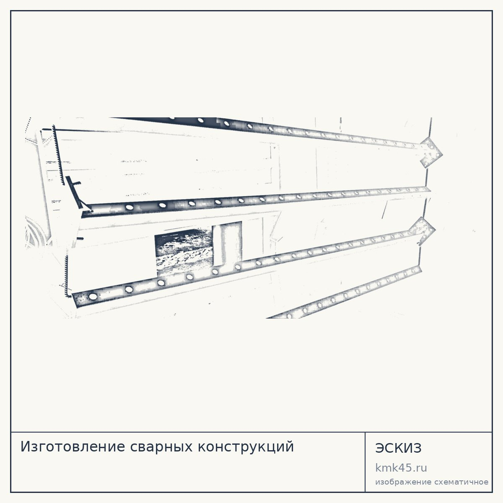 Эскиз: Изготовление сварных конструкций
