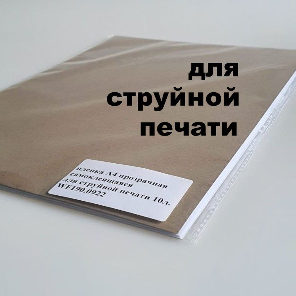 Фотопленка самоклеящаяся А4 МАТОВАЯ (белая) 10 листов