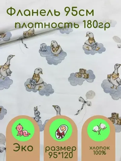 Фланель ткань для шитья