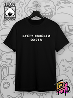 Футболка Суету навести охота