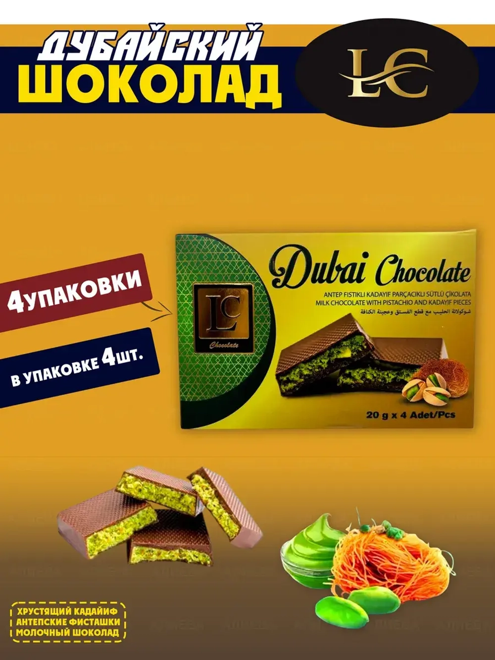 Дубайский шоколад с фисташковой и кадаифом ( 4уп по 80гр)