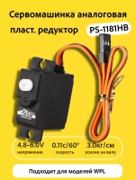 Сервомашинка аналоговая для WPL PS-1181HB