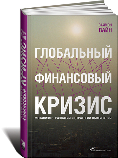 Глобальный финансовый кризис. Механизмы развития и стратегии выживания