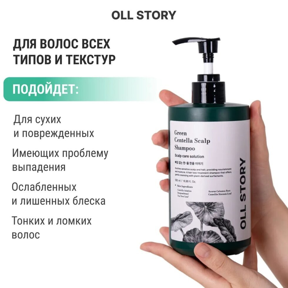 Шампунь с зеленой Центеллой  OLL STORY  500мл