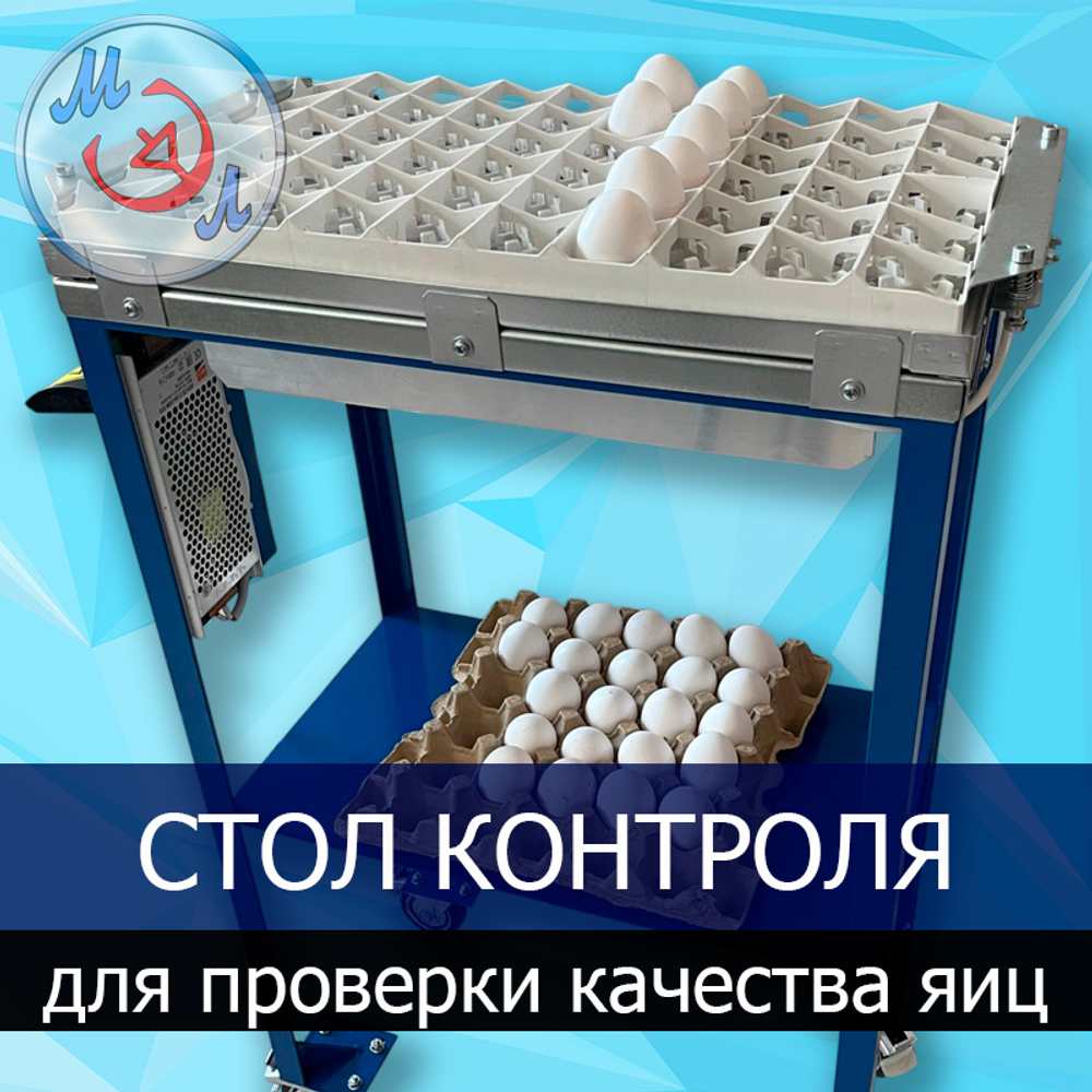 Стол МС-500×300-МЭЛ для просвечивания и контроля качества яиц