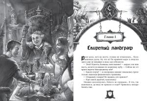 Свирепый ландграф. Коллекционное издание (Предзаказ)