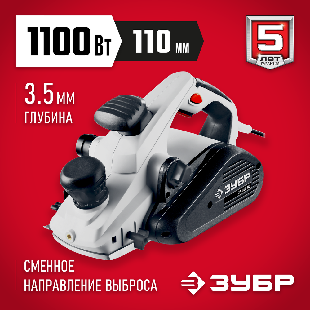 ЗУБР 1100 Вт, 110 мм, электрический рубанок (электрорубанок) (ЗР-1100-110)