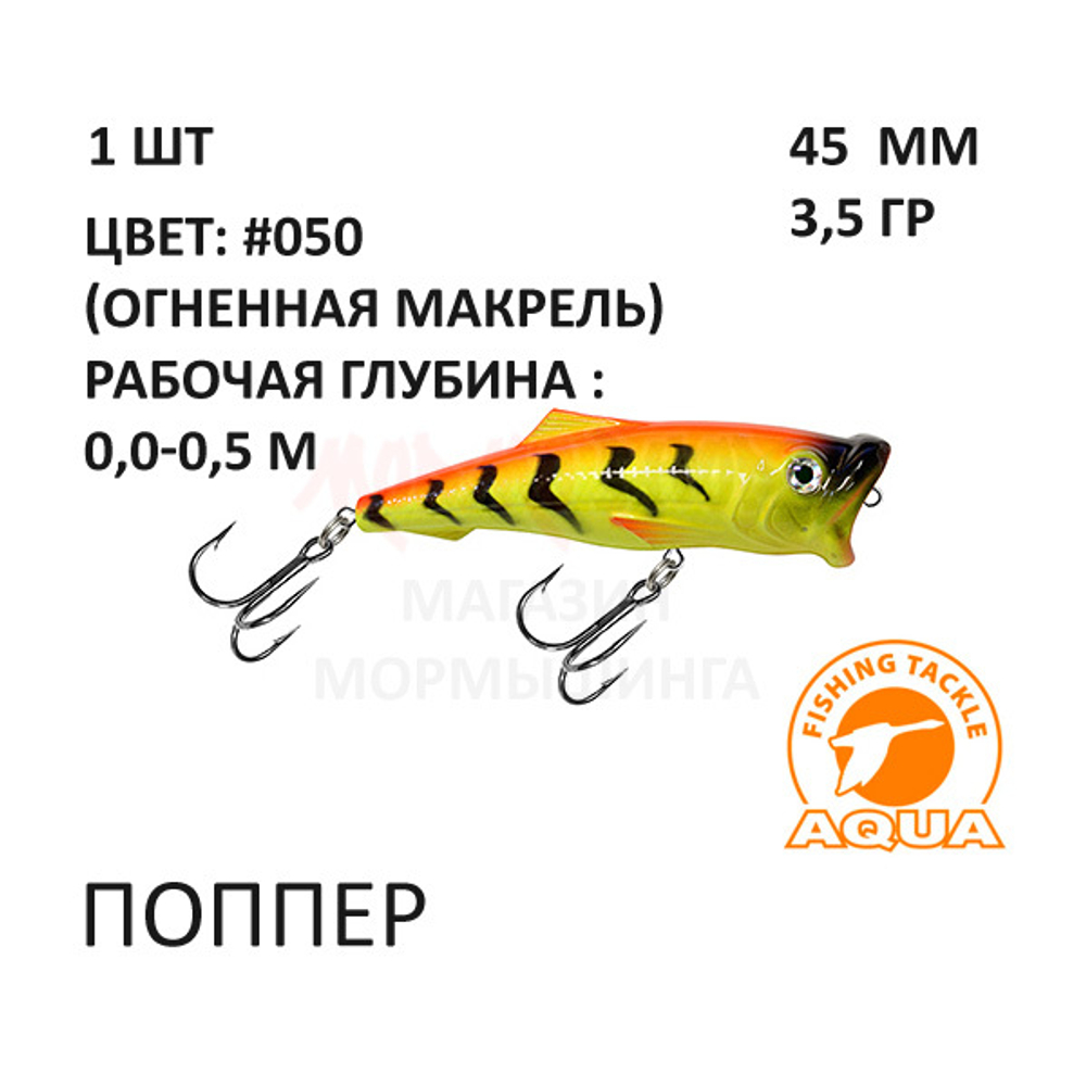 Поппер 45мм, 3,5 гр, 0-0,5 м, от AQUA