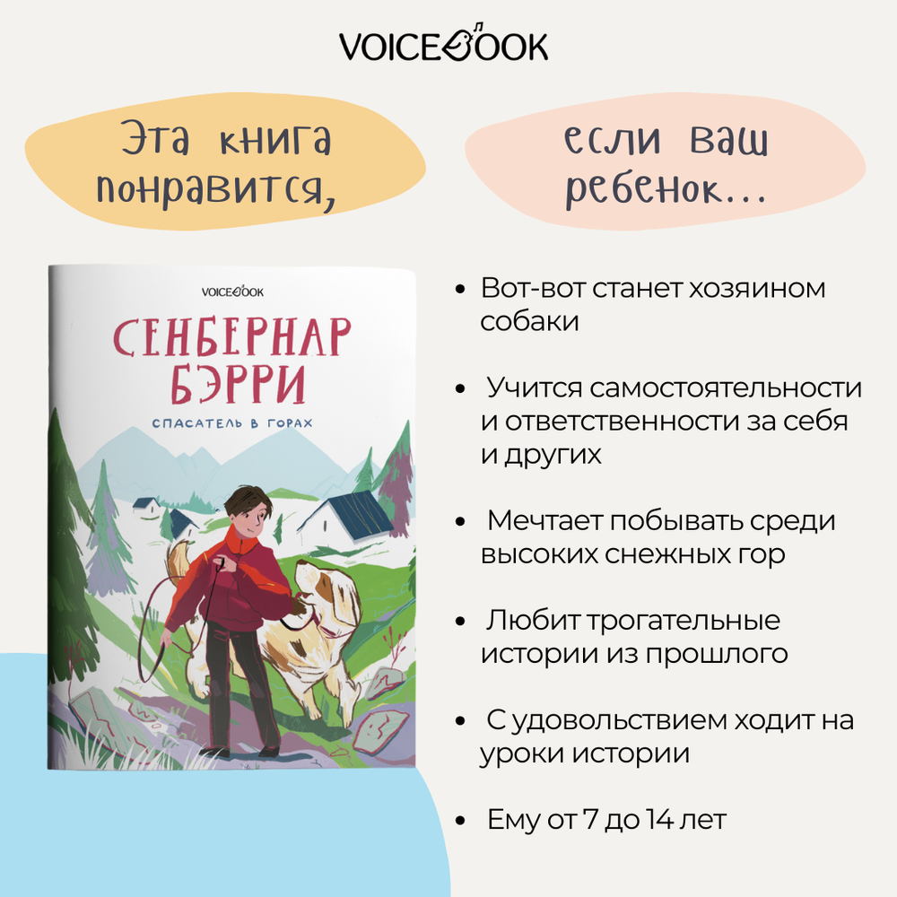 Сенбернар Бэрри. Спасатель в горах