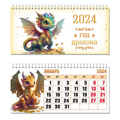 Календарь домик- горизонтальный 2024 Символ года «Дракон-2024» 22*10,5 см