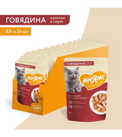 Мнямс Кусочки в соусе Говядина для крупных кошек 85гр./24шт.
