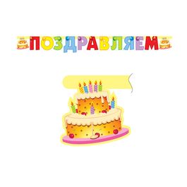Гирлянда-буквы "Поздравляем Торт", 196 см