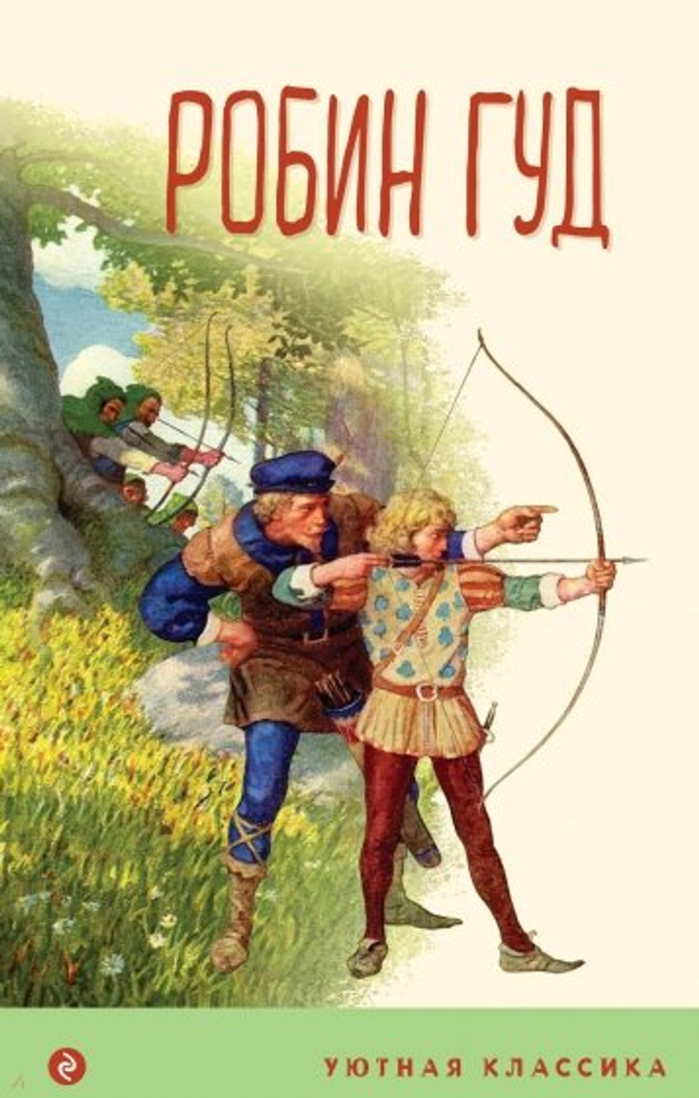 Эксмо Робин Гуд (с иллюстрациями), изд.: Эксмо, авт.: Гершензон М.А., серия.: Уютная классика