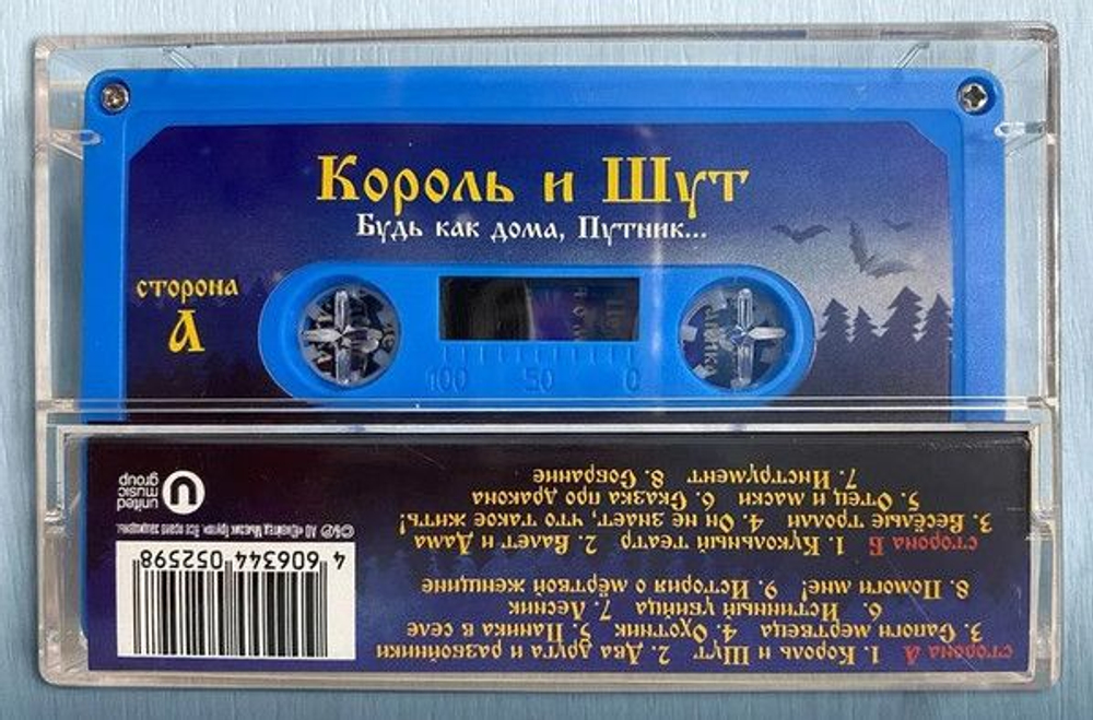 Король И Шут — Будь Как Дома, Путник (MC)