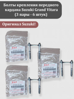 Болты крепления переднего кардана Сузуки Гранд Витара (пара 2 штуки со скобой) 27250-67J00