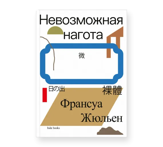 Невозможная нагота