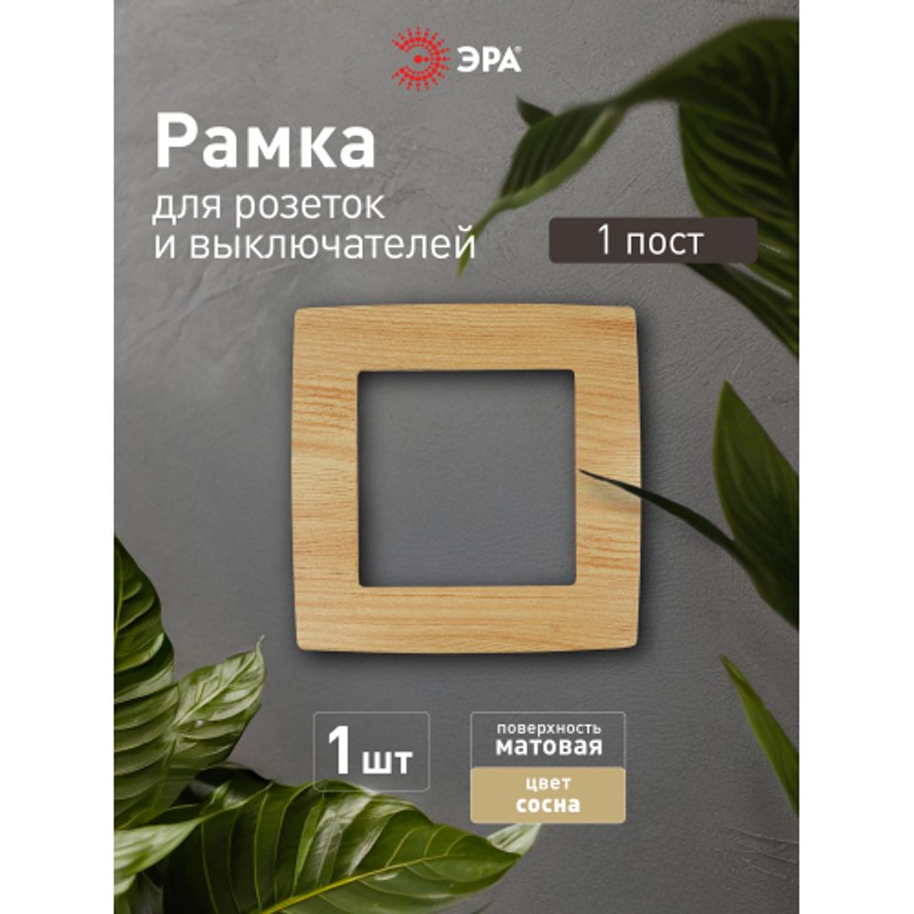 12-5001-11 ЭРА Рамка на 1 пост, Эра12, сосна | Эра 12