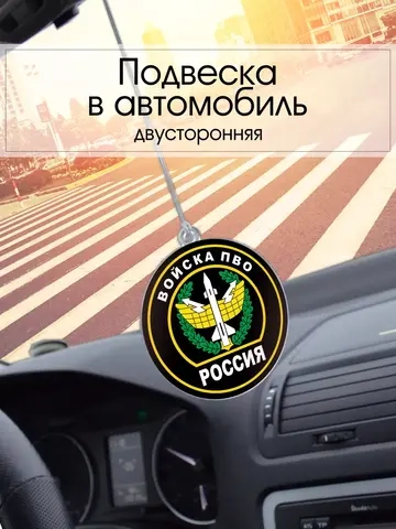 Подвеска в машину - Войска ПВО