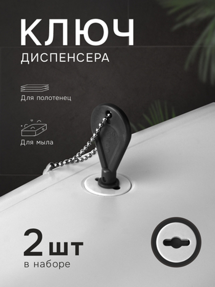 Универсальный ключ диспенсера мыла и бумажных листовых одноразовых полотенец, 2 шт.(KD1-A)