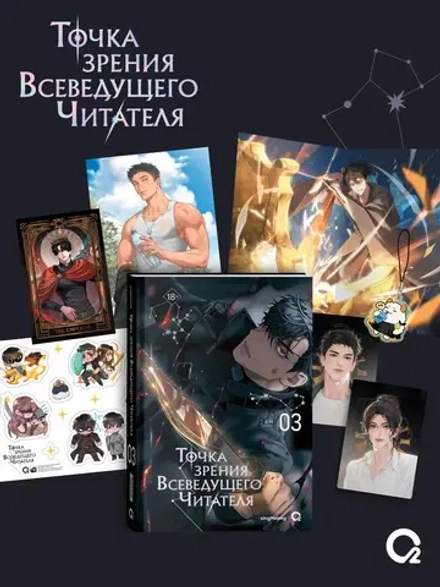 Книга Точка зрения Всеведущего читателя. Том 3 + бонусы