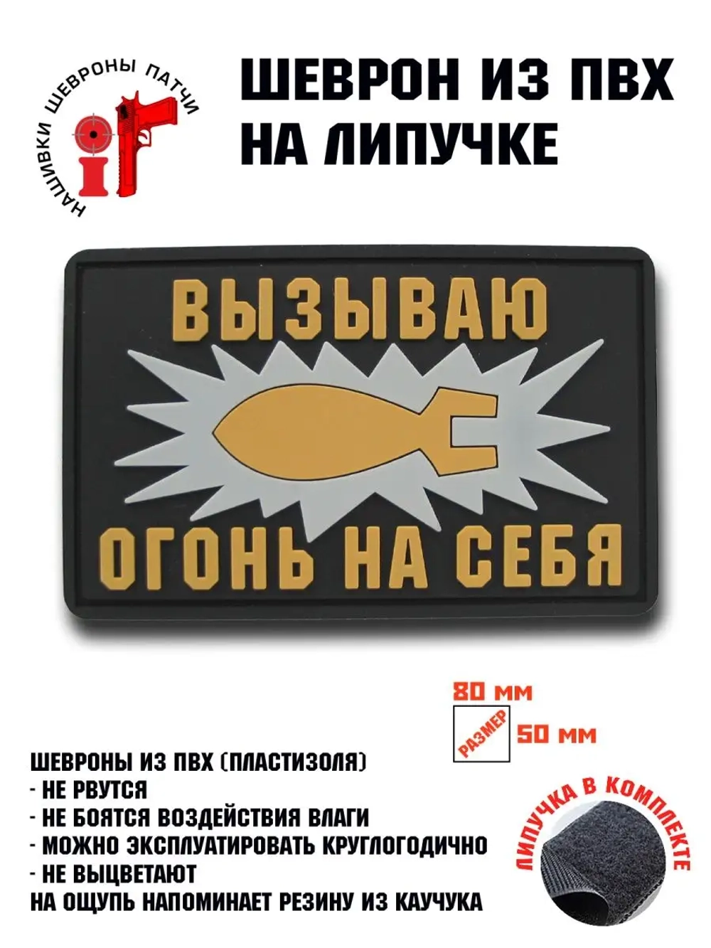 Шеврон на липучке Вызываю огонь на себя