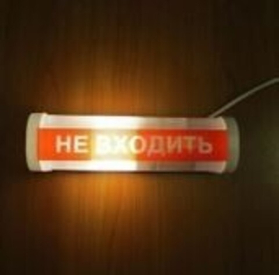 Светильник «НЕ ВХОДИТЬ» ФБН 01-18-001 УХЛ4