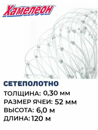 Сетеполотно леска 0,30 мм, ячея 52 мм, высота 6,0 м кукла