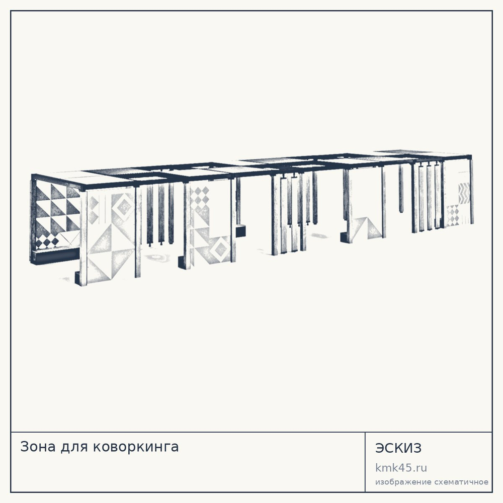 Эскиз: Зона для коворкинга