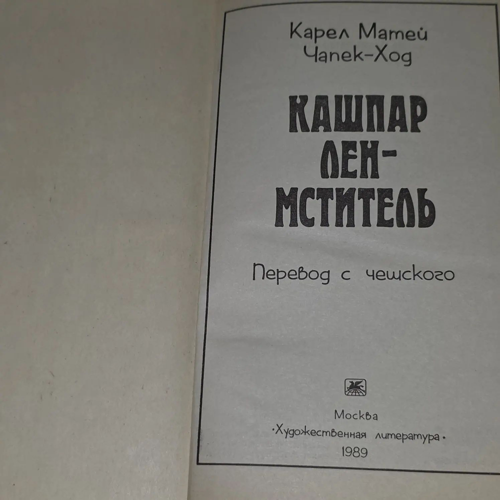 Кашпар Лен - мститель