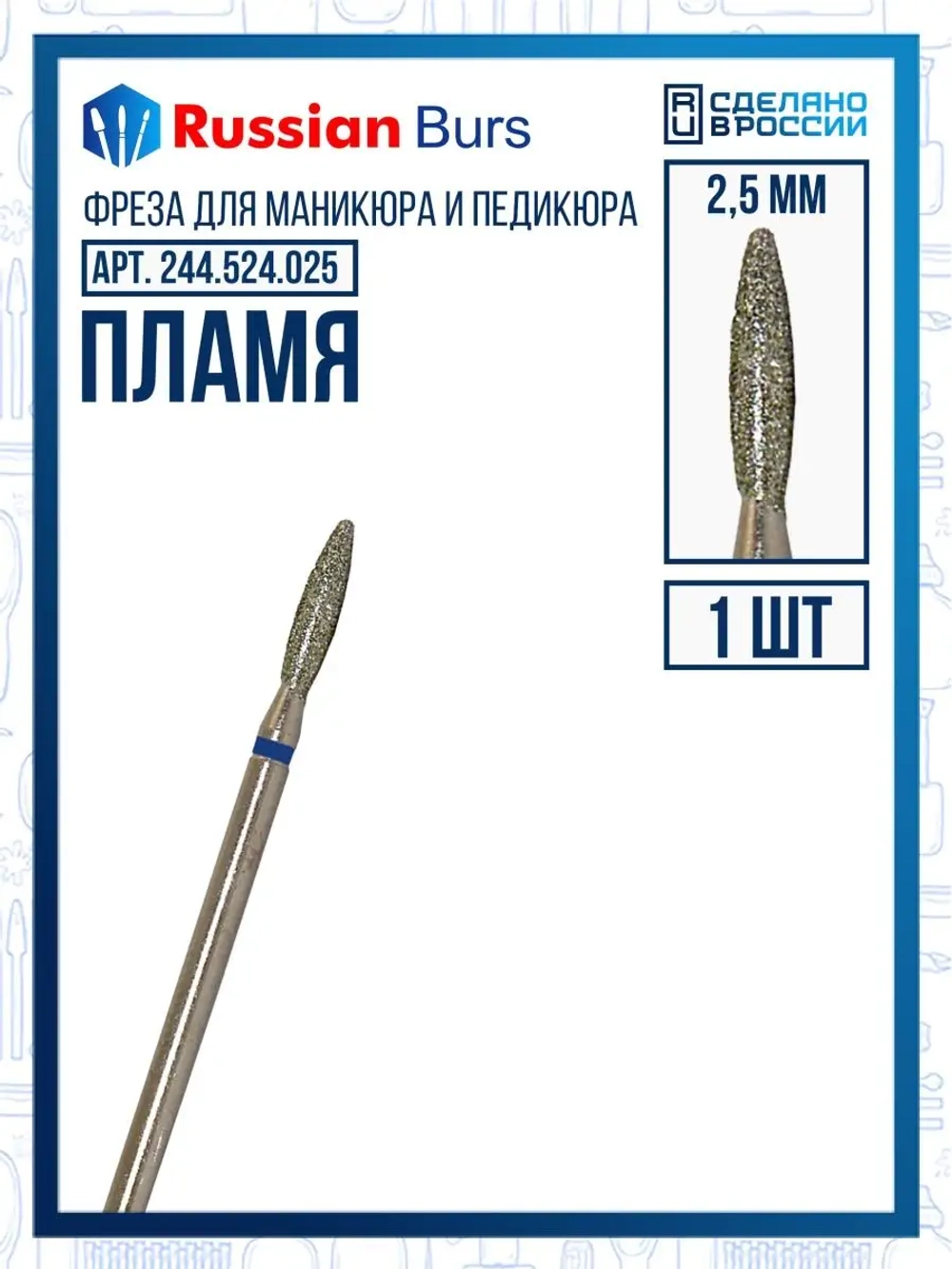 Фреза безопасное пламя 2.5 мм 1 шт