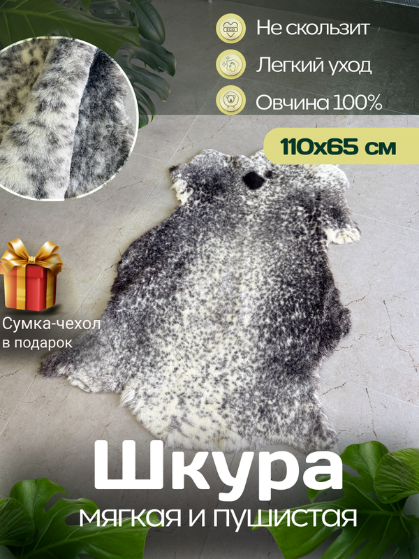 Шкура коврик меховой прикроватный овчина