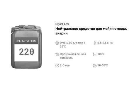 220 NG Glass Нейтральное средство для мойки стекол, витрин, готовое к применению, 500 мл.